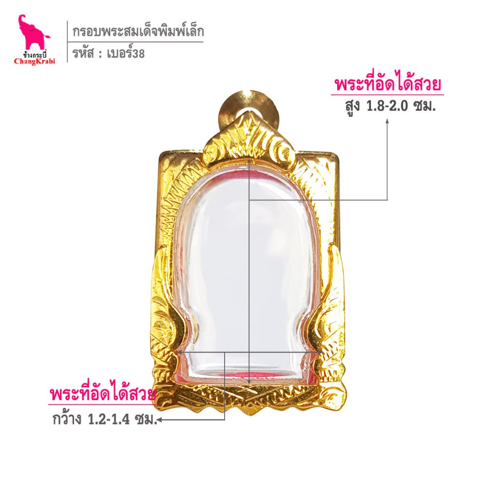 ช้างกระบี่ เบอร์38ซุ้ม กรอบทองไมครอน สำหรับใส่พระสมเด็จพิมพ์เล็ก เนื้อผงหรือว่าน