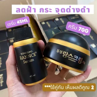 Dongsung Rannce Cream 70g และ Dongsung Rannce Serum - 45ml
