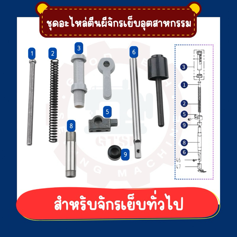 มือยกตีนผี/ร่มยกตีนผี/เสาเข็ม DB/เสาตีนผี/เกลียวปรับหนักบาง/ตัวปรับถี่ห่าง จักรเย็บ 5530