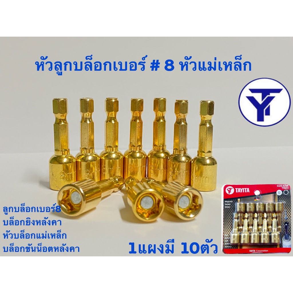 ลูกบล็อก เบอร์ 8 บล็อกยิงหลังคา (สีทอง)  บล็อคขันน็อตหลังคา หัวบล็อกแม่เหล็ก  แผงละ 10 ดอก