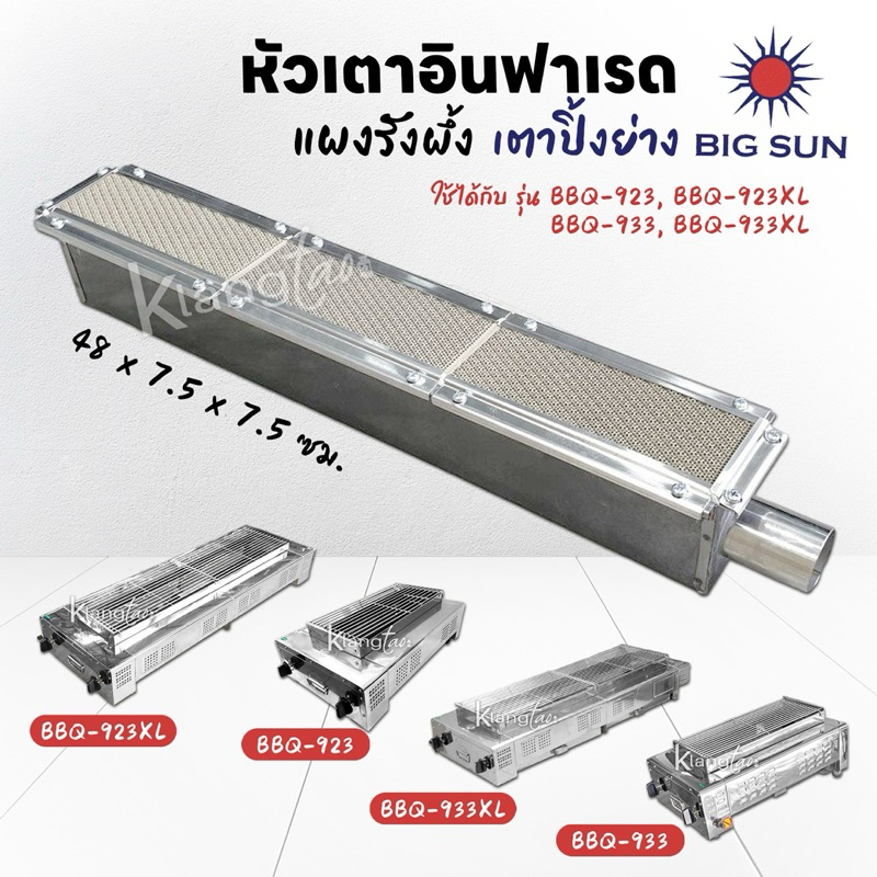 เมืองนนท์แก๊ส หัวเตาอินฟาเรด แผงรังผึ้ง เตาปิ้งย่าง BIG SUN ของรุ่น BBQ-923, BBQ-923XL, BBQ-933, BBQ-933XL