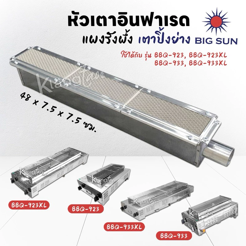 เมืองนนท์แก๊ส หัวเตาอินฟาเรด เตาปิ้งย่าง BIG SUN ของรุ่น BBQ-923, BBQ-923XL, BBQ-933, BBQ-933XL มีให้เลือก 2 แบบ