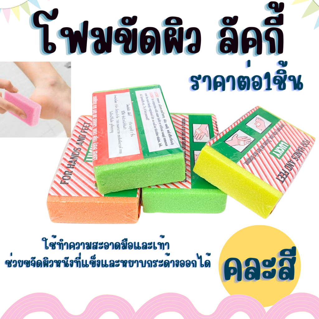 ลัคกี้ LUCKY ( คละสี ) 1 ชิ้น โฟมขัดผิว ขัดส้นเท้า โฟมขัดเท้า ส้นเท้าแตก ขัดผิว สครับ ข้อศอก ข้อเท้า ดำ มือ เท้า  ZXN
