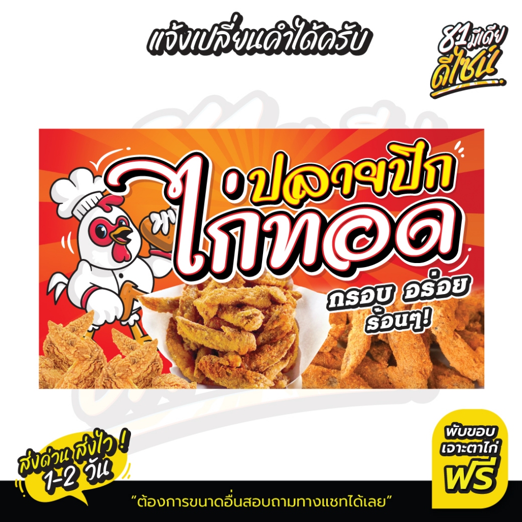 ป้ายปีกไก่ทอด ป้ายไก่เขย่า ไวนิลปลายปีกไก่ทอด สีสด โดดเด่น เห็นชัด **ส่งไว**