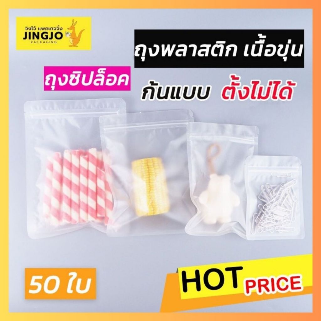 ถุงพลาสติกขุ่น ถุงใส่ขนม ซิปล็อค ก้นตั้งไม่ได้ ราคาถูก ราคาส่ง พร้อมส่ง [แพ็ค 50 ใบ] ถูกชัวร์ - Jingjopackaging