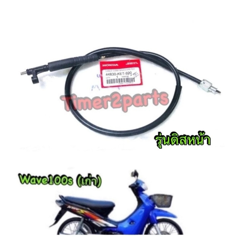 สายไมล์ แท้ศูนย์ Wave100s เก่า(ดิสหน้า) รหัส 44830-KET-920