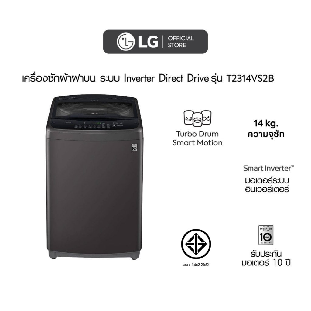 LG เครื่องซักผ้าฝาบน รุ่น T2314VS2B ระบบ Smart Inverter ความจุซัก 14 กก.