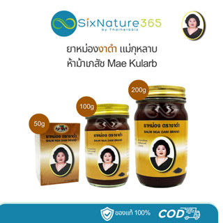 ยาหม่องงาดำ ตราแม่กุหลาบ ห้าม้าเภสัช