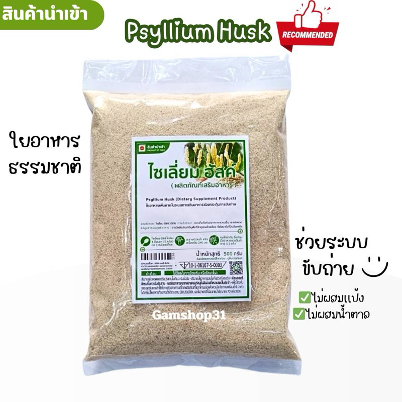 PSYLLIUM  HUSK ไซเลี่ยมฮัสค์ ใยอาหารธรรมชาติ (ชนิดเกล็ด) ขนาด500กรัม มีอย.**ล็อตใหม่**