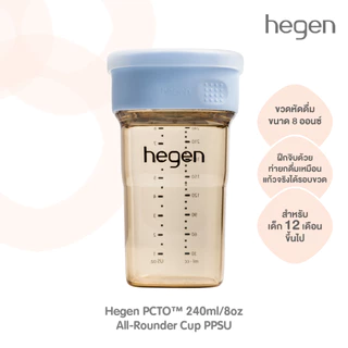 Hegen All-Rounder Cup 360 แก้วหัดดื่ม ฝึกจิบน้ำรอบทิศทาง (12 เดือน+) ของแท้ 100%