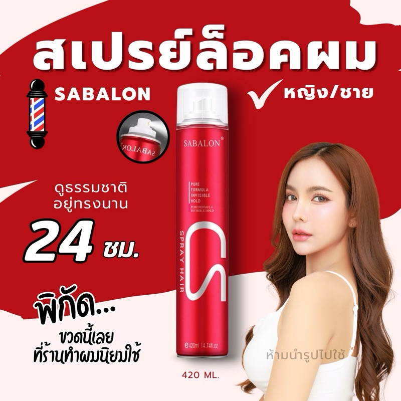 สเปรย์ล็อคผมสำหรับทำลอน/เซ็ทผม อยู่ทรงนานตลอดวัน ไม่เเข็งกระด้าง ดูเป็นธรรมชาติ