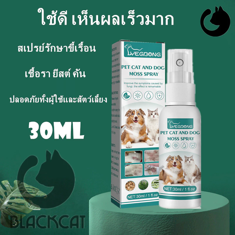 สเปรย์สมุนไพร กันเห็บหมัด เชื้อรา ขี้เรื้อน สัตว์เลี้ยง 30ml