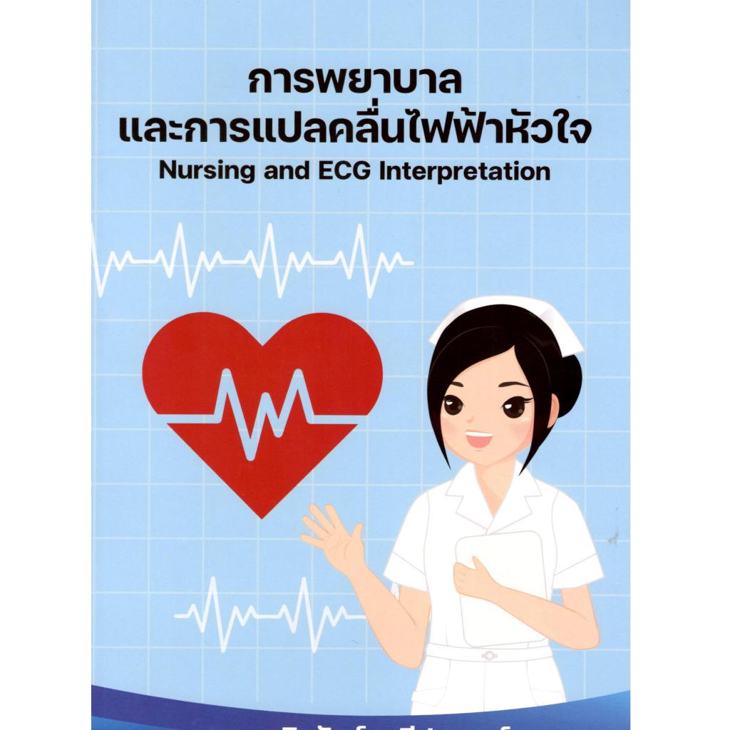 c111 การพยาบาลและการแปลคลื่นไฟฟ้าหัวใจ (NURSING AND ECG TNTERPRETATION) 9786166124965