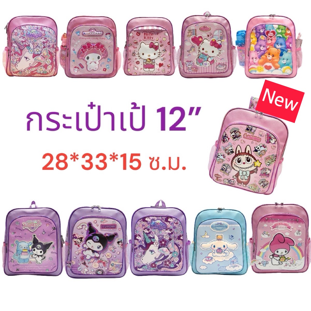 กระเป๋าเป้นักเรียน 12 นิ้ว ลายยูนิคอร์น/ลายคิตตี้/ลายมายเมโลดี้ กระเป๋านักเรียน กระเป๋าเด็ก Backpack 12" สินค้าขายดี