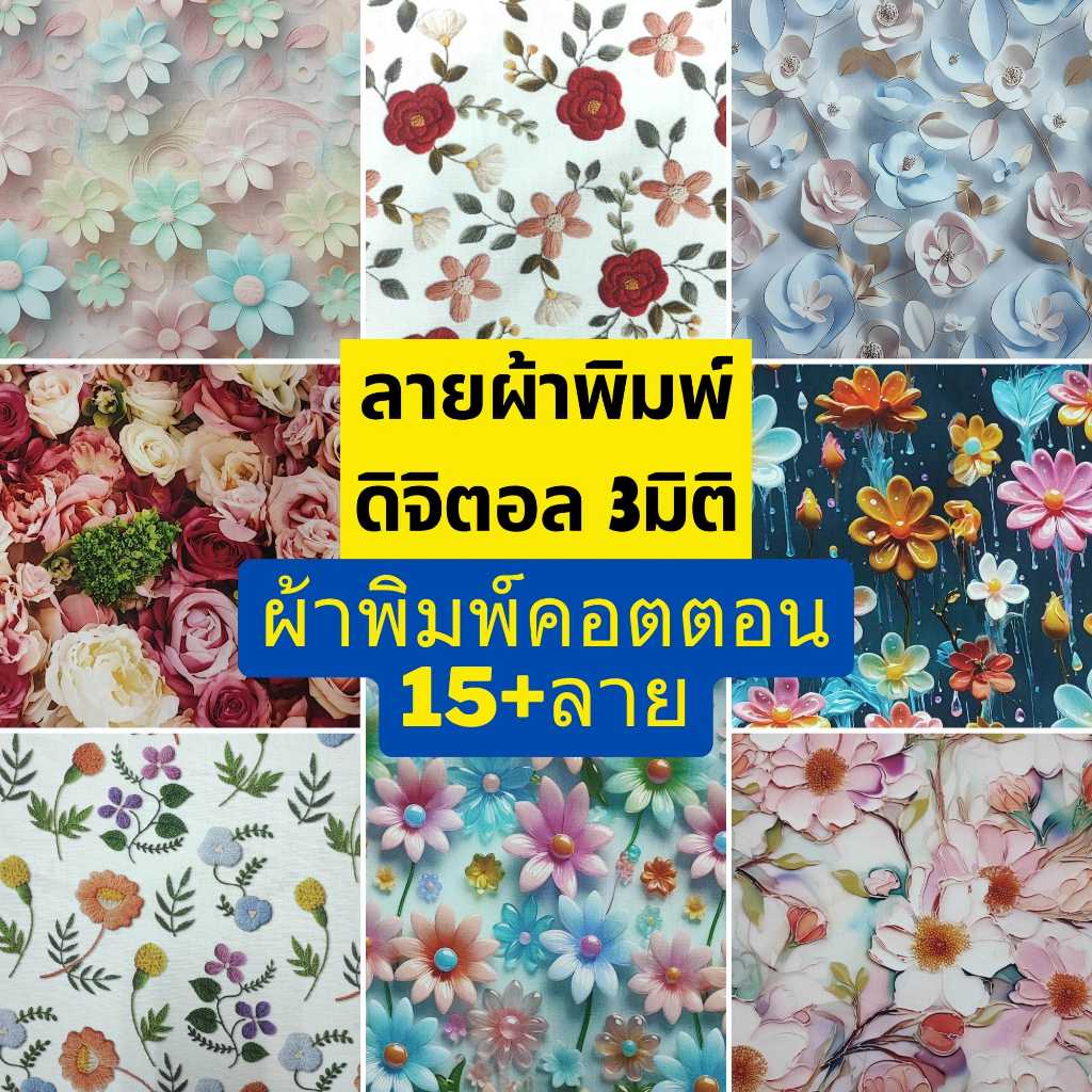 [SALE] ลายผ้าพิมพ์ดิจิตอล 3 มิติ ผ้าคอตตอน คอตตอน 100% COTTON 3D DESIGNS ขนาด 1 เมตร พร้อมส่ง