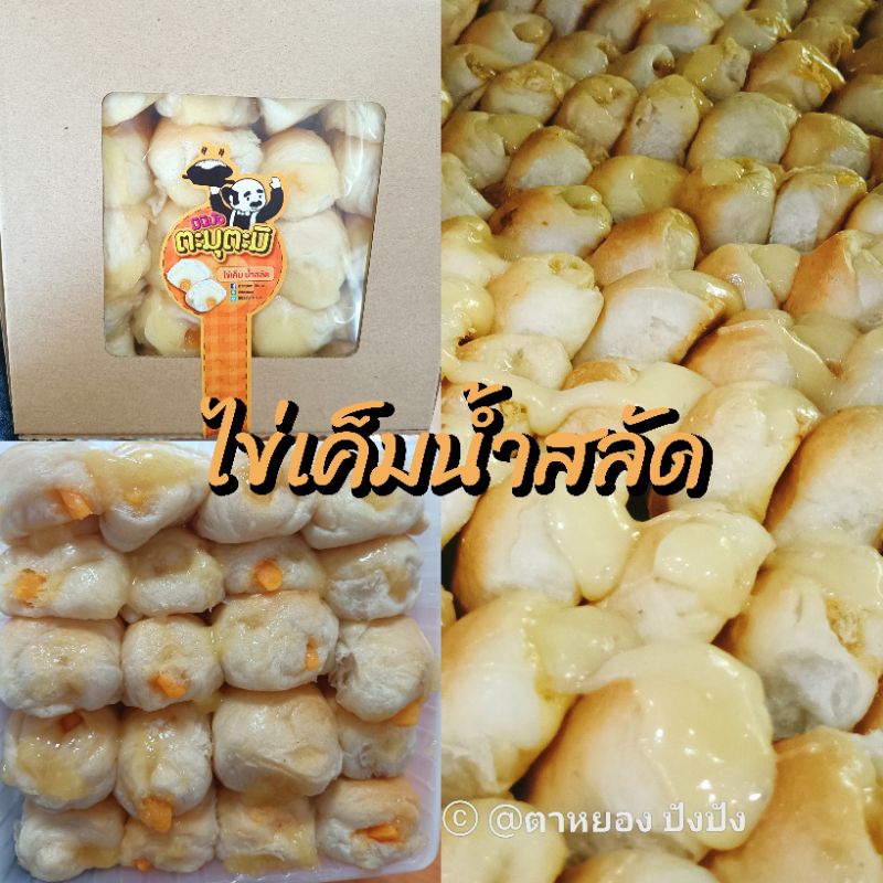 มินิปังตะมุตะมิ ขนมปังไข่เค็ม น้ำสลัดฉ่ำๆ