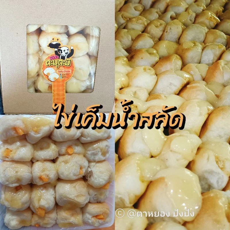 มินิปังตะมุตะมิ ขนมปังไข่เค็ม น้ำสลัดฉ่ำๆ