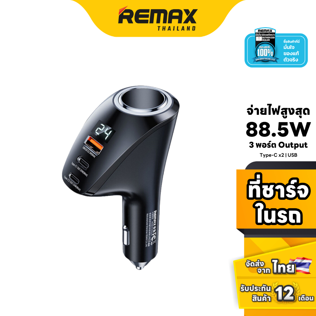 REMAX Car Charger 88.5W (RCC339) - ที่ชาร์จในรถยนต์