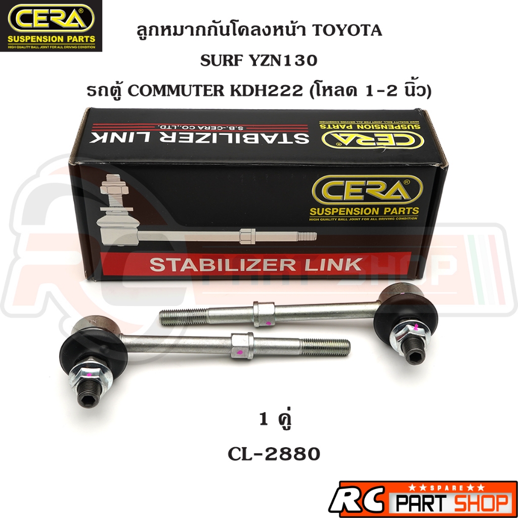 ลูกหมากกันโคลงหน้า TOYOTA COMMUTER KDH222 (สำหรับรถโหลด 1-2") ยี่ห้อ CERA (1 คู่) CL-2880