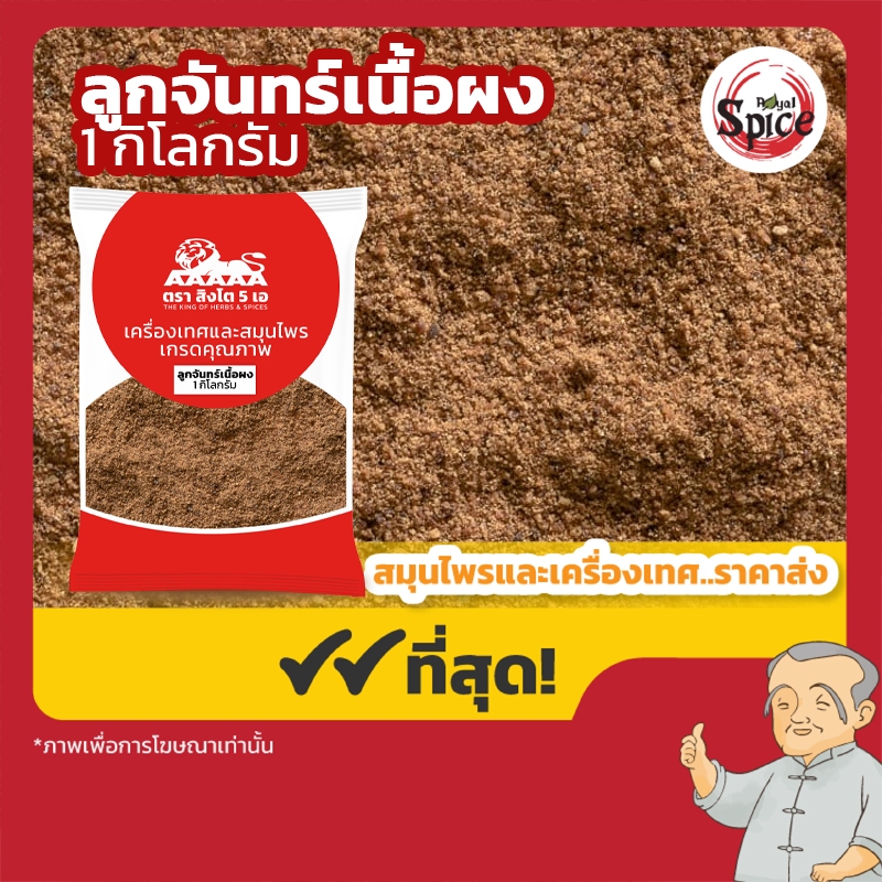 ลูกจันทน์เนื้อผง (Nutmeg Powder) ขนาด 1 กิโลกรัม