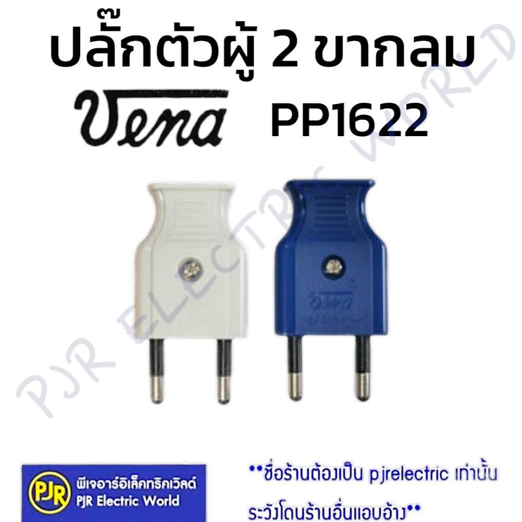 PJR*มีขายส่ง*ราคา 1 ชิ้น **ปลั๊กตัวผู้ 2 ขากลม คละสี 16A 250V ยี่ห้อ VENA วีน่า (PP1622)