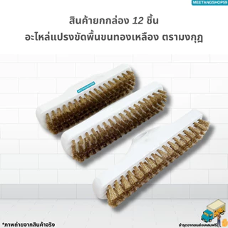 (ยกโหล12ชิ้น) อะไหล่แปรงขัดพื้นขนทองเหลือง ตรามงกุฎ (แปรงขัดพื้น แปรงทองเหลือง)