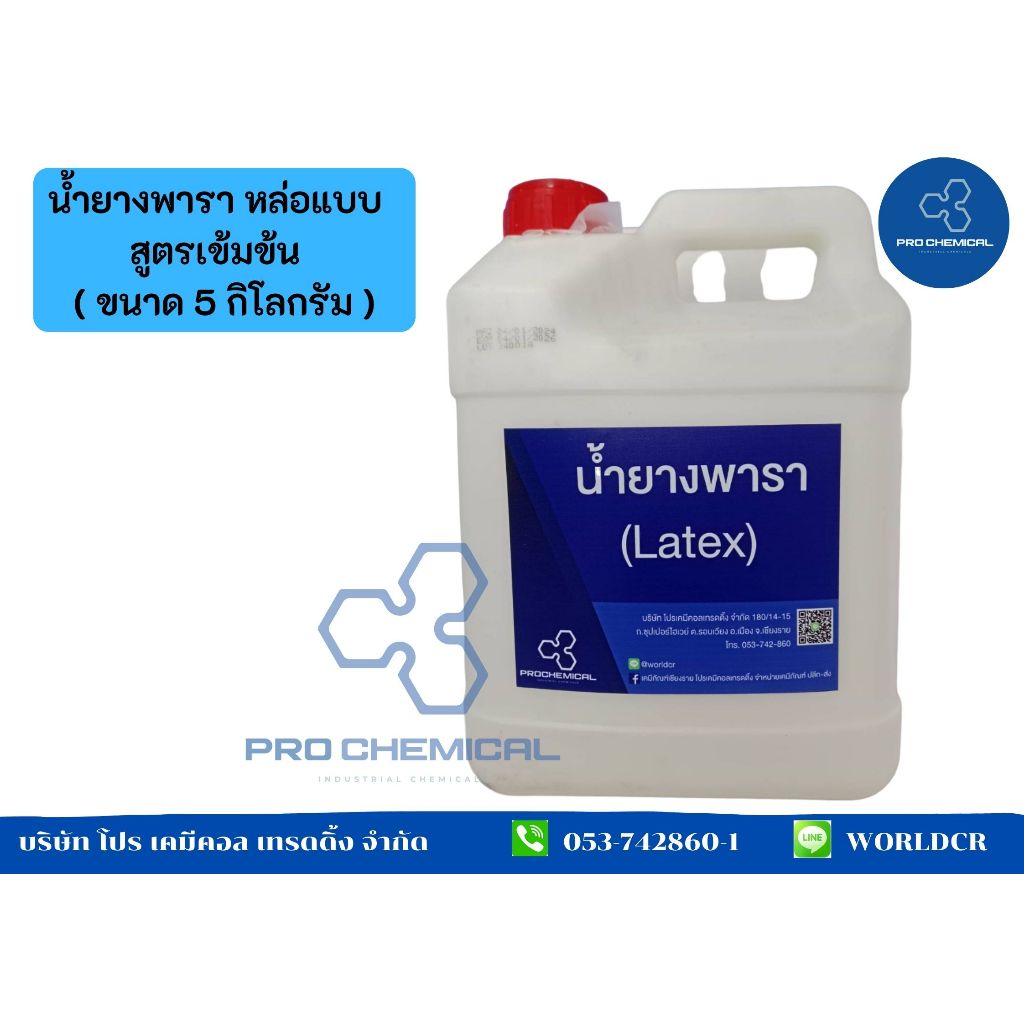 น้ำยางพารา หล่อแบบ สูตรเข้มข้น ขนาด 5 กิโลกรัม