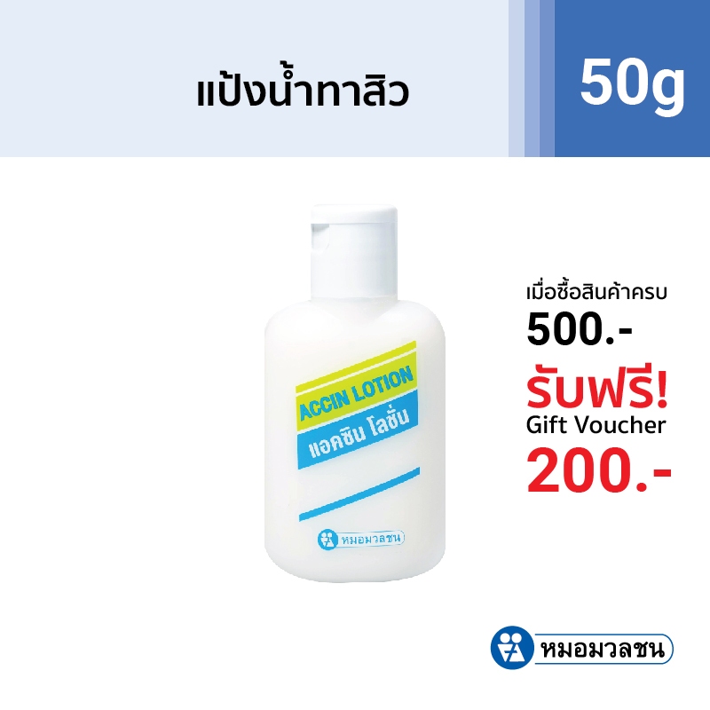 หมอมวลชน แอคซิน โลชั่น (Accin Lotion)โลชั่นแป้งน้ำทาสิว