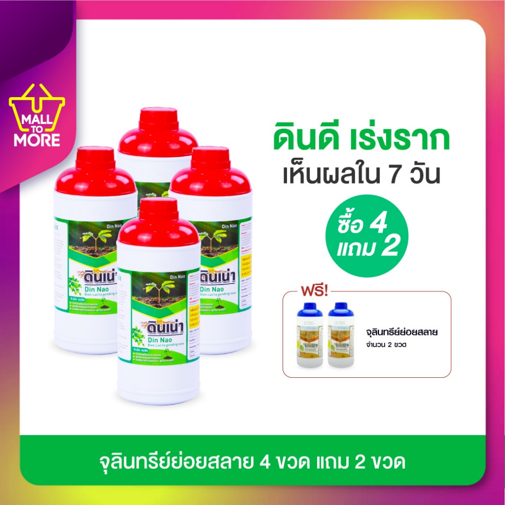 Din Nao ดินเน่ากู้ดิน 4ขวด สารอินทรีย์ธรรมชาติ ปราศจากสารเคมี แถมย่อยสลาย 2ขวดโดย Malltomore