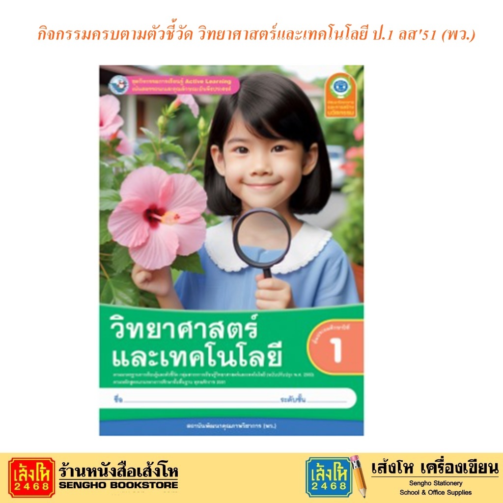 หนังสือเรียน กิจกรรมครบตามตัวชี้วัด วิทยาศาสตร์และเทคโนโลยี ป.1 ลส'51 (พว.)