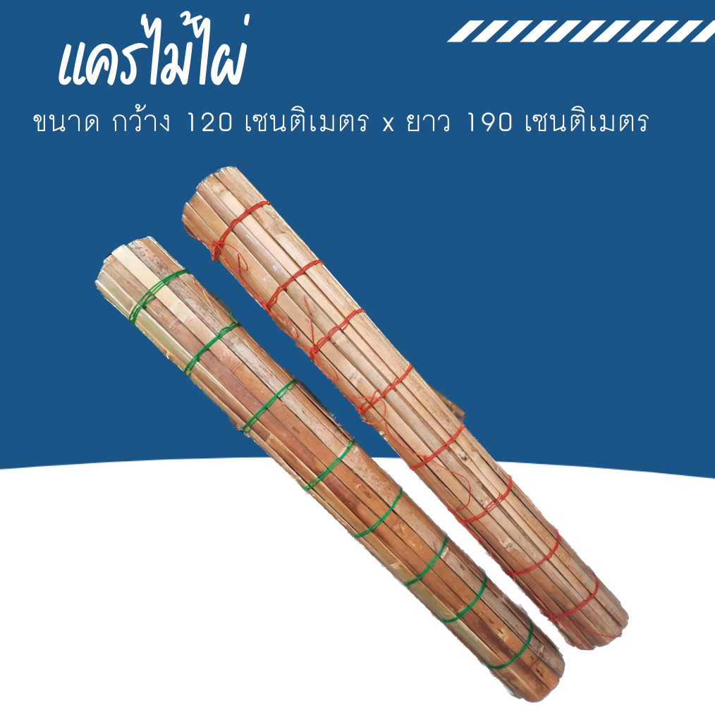 แคร่ไม้ไผ่ เฝือกไม้ไผ่ แคร่ไม้ปูตามตลาดนัด  กว้าง 120 ซม. เมตร ยาว 1.9 เมตร ตาถี่ถักสี
