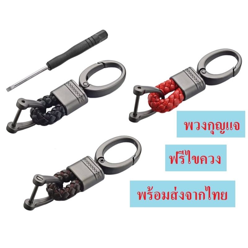 พวงกุญแจ พวงกุญแจรถยนต์ พวงกุญแจรีโมทรถ ใส่ได้ทุกรุ่น ฟรีไขควง