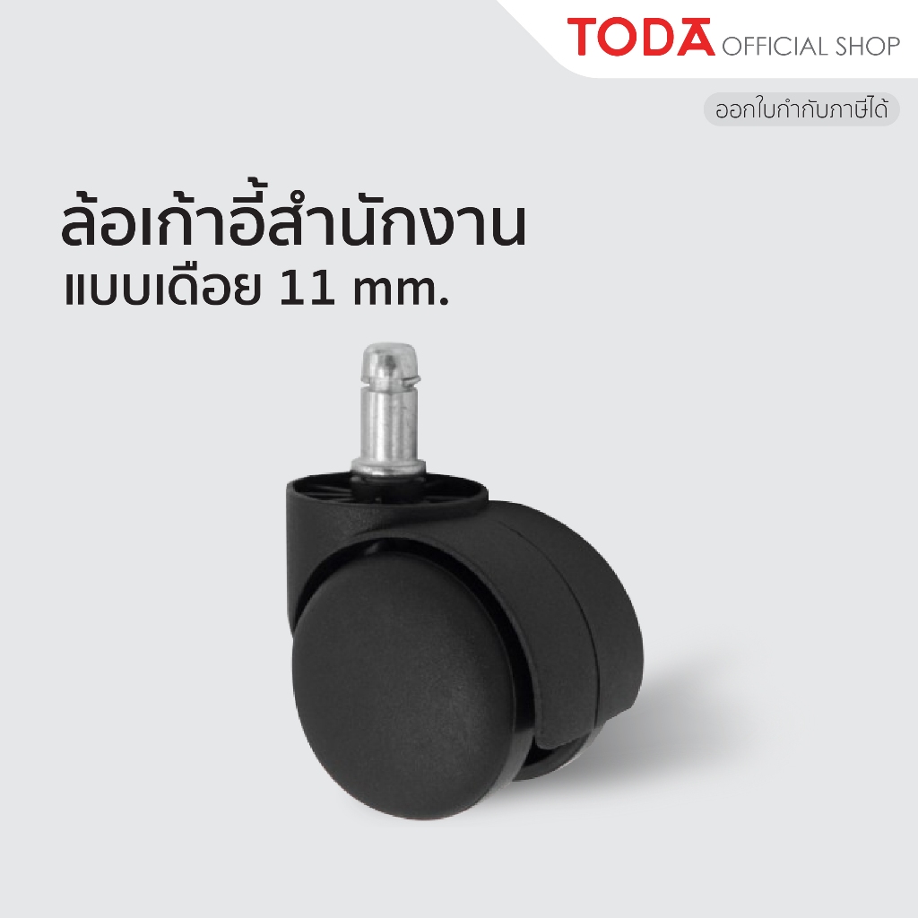 TODA ล้อเก้าอี้ ล้อเก้าอี้สำนักงาน ล้อเก้าอี้เกมส์เมอร์ ล้อไนล่อน ล้อpp ล้อเก้าอี้แบบเดือย ล้อคู่แป้