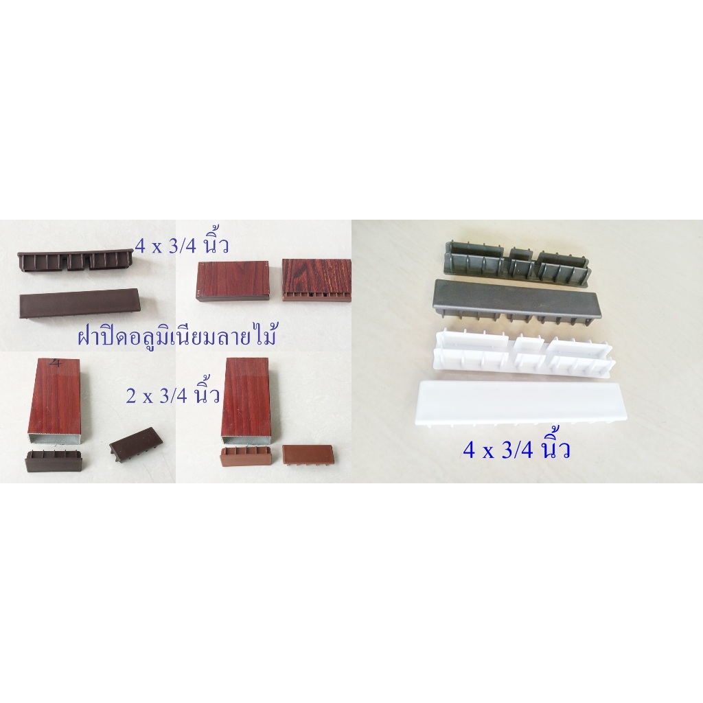 ฝาปิดพลาสติกอลูมิเนียมลายไม้ 4 นิ้วและ 2นิ้ว ขายแพ็คละ 10 อัน