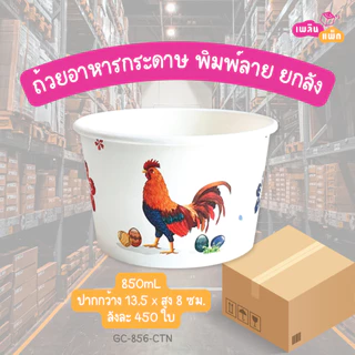 ถ้วยอาหารกระดาษ พิมพ์ลาย ลังละ 450 ใบ 1ออเดอร์ ต่อ1ลังเท่านั้น