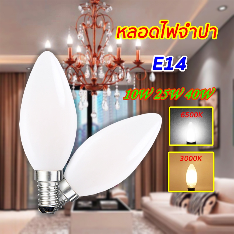 หลอดไฟ หลอดจำปา LED 10W 25W 40W AC 85-265V แสงเหลือง Warmwhite 3000K ขั้วเกลียว E14