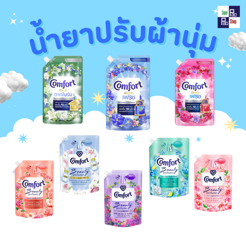 [1 ถุง] Comfort คอมฟอร์ท น้ำยาปรับผ้านุ่ม Beauty Perfume ขนาด 1150มล.-1250มล. ส่งของทุกวัน