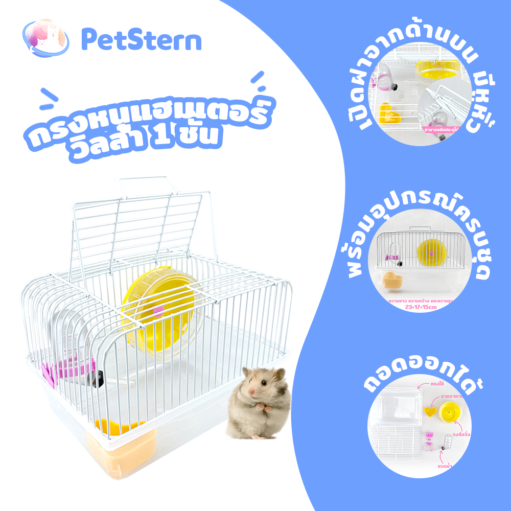 PetStern กรงหนูแฮมเตอร์ วิลล่า 1 ชั้น แบบพกพา กรงหนู  พร้อมอุปกรณ์
