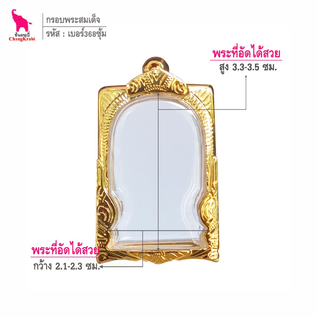 ช้างกระบี่ เบอร์368ซุ้ม กรอบทองไมครอน สำหรับใส่พระพระสมเด็จพิมพ์นิยม เนื้อผงหรือว่าน