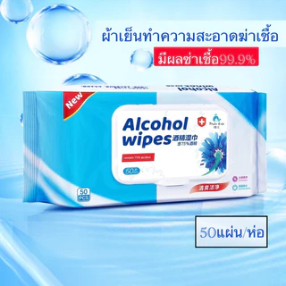 ทิชชู่เปียกแอลกอฮอล์75%ใช้สำหรับเช็ดฆ่าเชื้อทำความสะอาด สามารถเก็บเข้าตู้เย็นได้เป็นผ้าเย็น