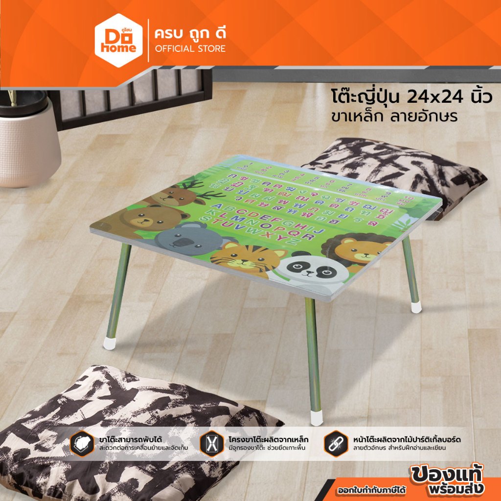 โต๊ะญี่ปุ่น ขาเหล็ก 24x24 นิ้ว ลายอักษร |EA|