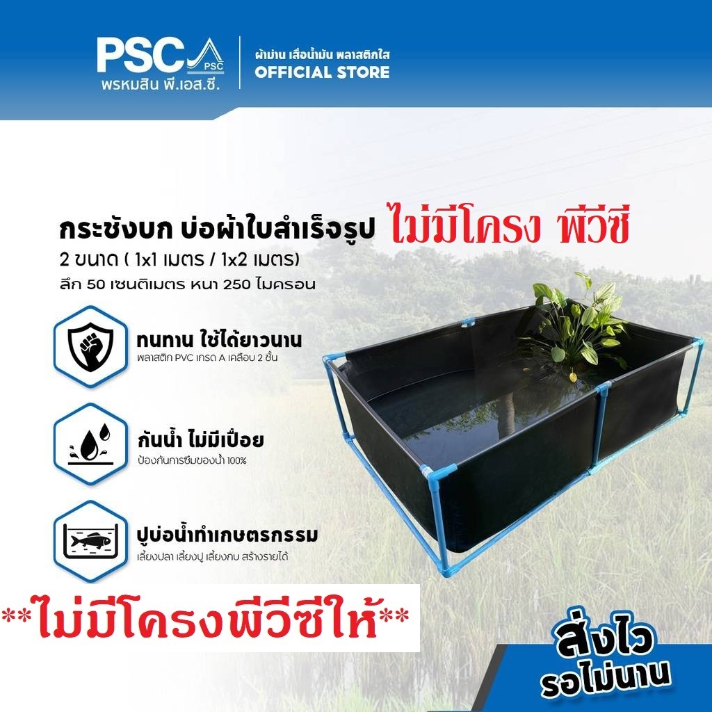 PSC กระชังบก บ่อผ้าใบ สำเร็จรูป ปูบ่อน้ำ เลี้ยงปลา เลี้ยงปู พลาสติกเคลือบ 2 ชั้น หนา 250 ไมครอน❌❗❗ไม