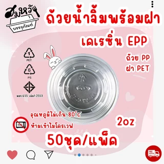 ถ้วยน้ำจิ้มฝาแยก ยี่ห้อ EPP 2ออนซ์ พร้อมฝา PET ถ้วยน้ำจิ้มใสเคเรซิ่น (50ชุด/แพ็ค)