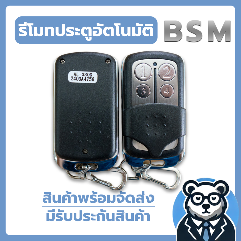 รีโมทประตูอัตโนมัติ รีโมทประตูรั้ว4ปุ่ม (เลข 1, 2, 3 และ 4) แบบเขี่ยรหัส DIP 3*8 BSM