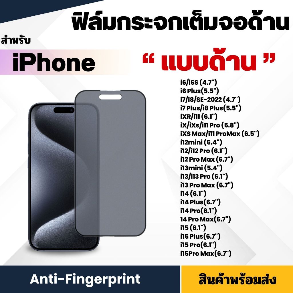 ฟิล์มกระจก กันรอย ด้าน AG นิรภัย เต็มจอ iphone รุ่น ไอโฟน XR 11 pro max 12 13 14 15 plus 12 mini 7 8