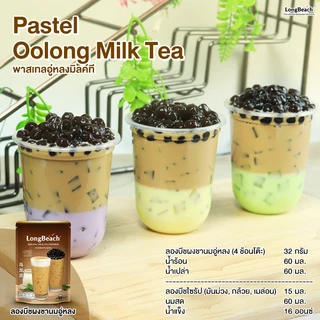 ลองบีช ผงชานมอู่หลง ขนาด 300 กรัม LongBeach Oolong Milk Tea Powder ชานมไข่มุก/ ชานม/ ชาใต้หวัน