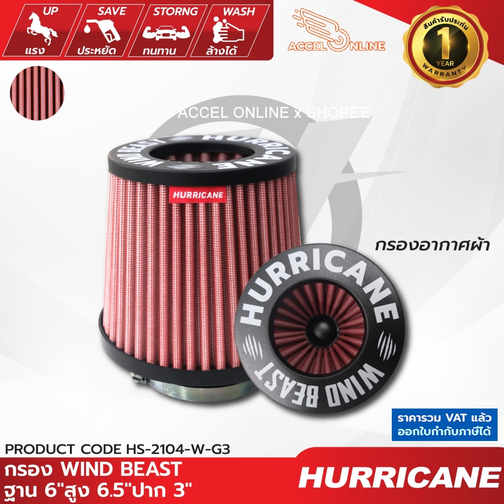 Hurricane กรองเปลือย ผ้าแดง ปาก3" สูง6.5" ฐาน6" Wind Beast ล้างได้ เพิ่มแรงม้า สินค้าแท้