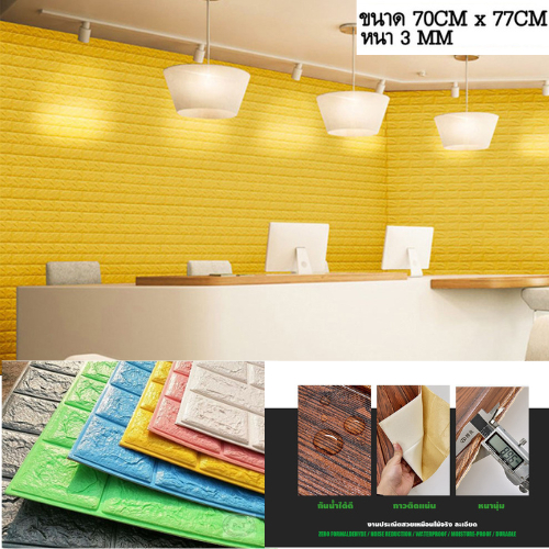 วอลเปเปอร์ผนัง3มิติ Wallpaper3D กาวติดผนังในตัว กันน้ำ ลายอิฐ สีพื้น ติดผนัง ห้องนอน ห้องน้ำ เพดาน