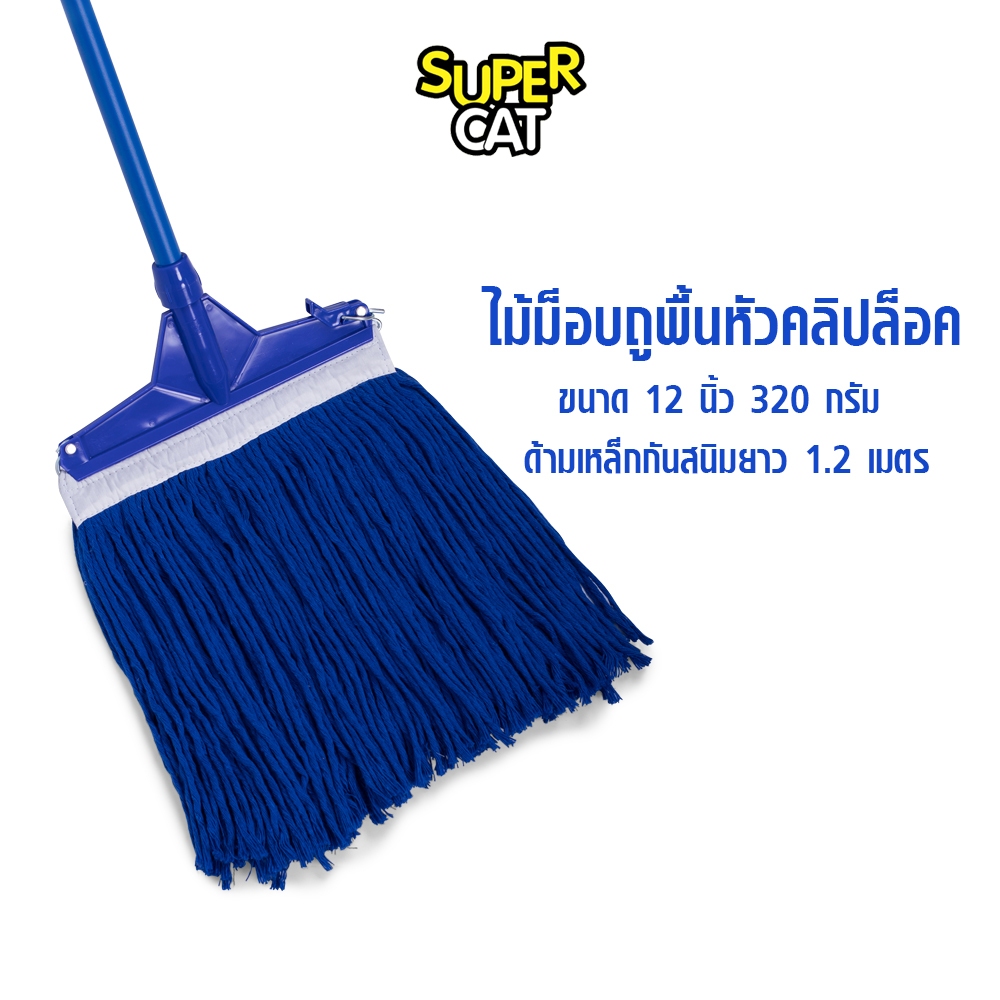 [2677] ไม้ม็อบหัวคลิปล็อค12" 320g (สีน้ำเงิน) ด้ามเหล็กกันสนิม SUPERCAT ผ้าCotton เปลี่ยนผ้าได้
