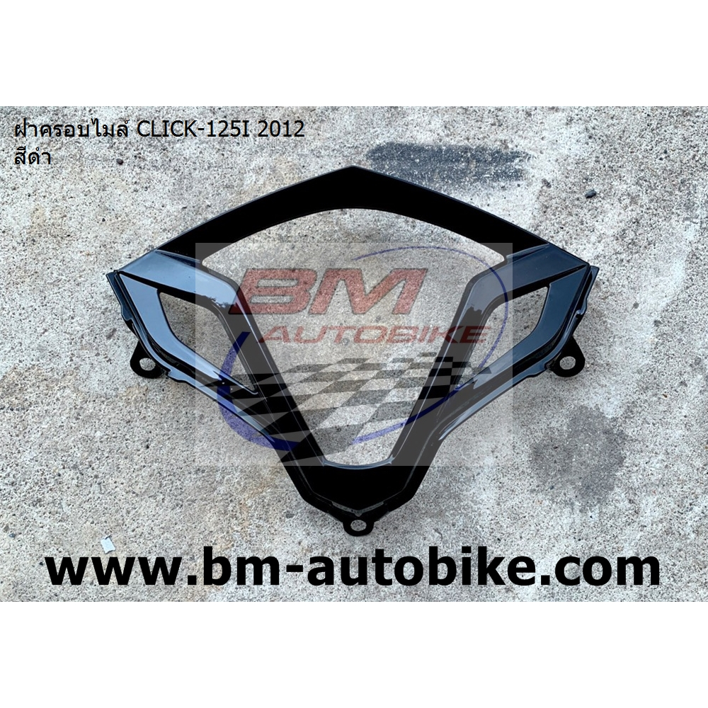 ฝาครอบไมล์ CLICK 125i 2012 สีดำ HONDA คลิก125i